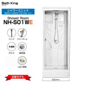 【旧製品 在庫切れ　※後継機：NH-S02W　】NH-S01W-0E シャワーユニット W820×D820×H2190 置き型 シャワールーム 1年保証