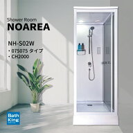【人気商品】 シャワーユニット NH-S02W-0 075075 ホワイト 幅830×奥行880×高さ2200mm 組立式 お風呂 …