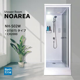 【人気商品　在庫有】 シャワーユニット NH-S02W-0 075075 ホワイト 幅830×奥行880×高さ2200mm 組立式 お風呂 シャワー ルーム ユニット 置き型 浴室換気扇 LEDライト シャワーBOX 置くだけ おしゃれ スタイリッシュ 半透明 バスボトルラック スライドバー 混合水栓