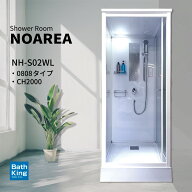NH-S02WL-0 シャワーユニット 0808 ホワイト 組立式 シャワールーム 置き型 幅890×奥行940×高さ2200mm …