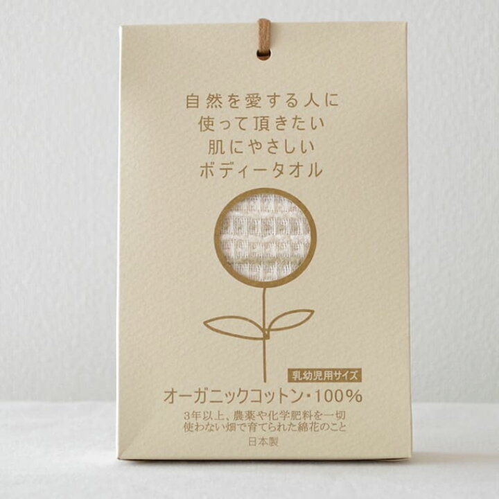 楽天市場 ボディタオル オーガニックのボディータオル 乳幼児用 Bi 800 日本製 綿100 天然素材 国産 浴用タオル ボディウォッシュ 高品質 肌にやさしい ギフト 今治産 プチギフト ボックス入り お風呂のソムリエｓｈｏｐバスリエ