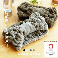 今治タオル ヘアバンド「イデゾラ」ターバン【日本製 ヘアターバン 吸水 国産 ideeZora タオル地 今治産 …