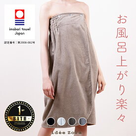 ＼楽天1位／ バスローブ 今治 ラップタオル「イデゾラ」idee Zora 【タオル 大人 バスドレス 夏用 バスタオル エステ ラップドレス 大人用 レディース 巻きタオル おしゃれ タオル地 今治タオル 出産祝い ママ ギフト 誕生日 プレゼント ボタン付き ジムサウナ ヨガ】