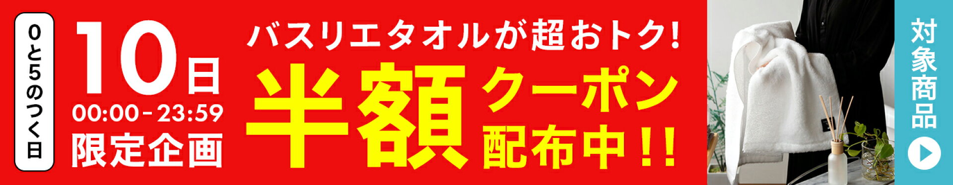 タオル半額クーポン