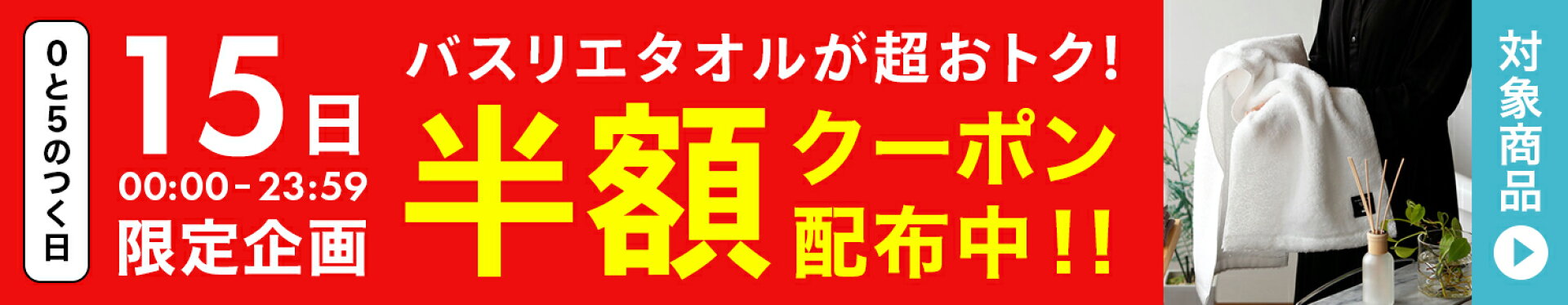 タオル半額クーポン