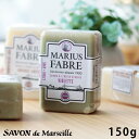 マルセイユ石鹸「マリウスファーブル」サボンドマルセイユ1900（フレグランス／150g）【母の日ギフト サボン・ド・マルセイユ 無添加 ナチュラルソープ 石けん マルセイユ 洗顔石鹸 固形石鹸 化粧せっけん ボタニカル アロマ プレゼント】