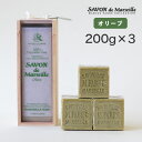 マルセイユ石鹸 マリウスファーブル 木箱ギフトセット（オリーブ200g×3）【サボンドマルセイユ オーセンティックオリーブ 石鹸 ギフト 石けん せっけん フランス 無添加 固形 洗顔石鹸 オリーブ ギフト セット 内祝いプレゼント】