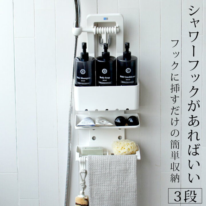 楽天市場 シャワーフックに差し込むだけ シャワーラック ビビック シャンプーラック バスラック 収納 お風呂 浴室 バスルーム ラック ディスペンサースタンド お風呂収納 小物 棚 コーナーラック 隙間収納 ディスペンサー 透き間 あす楽 お風呂のソムリエ