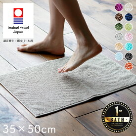 バスマット タオル地「メール・リッチパイル」35×50cm 今治タオル 【全13色 小さめ コンパクト 今治 日本製 足拭き 足ふきマット YOUTH おしゃれ ナチュラル ギフト 踏み心地しっかり 洗濯機 洗える シャンカー6 玄関 ミニマム 一人暮らし 綿100％ コットン 吸水 デイリー】
