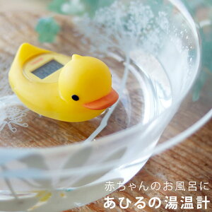 湯温計「ガーくん」デジタル湯温計【ベビー お風呂 沐浴 温度計 デジタル お湯 湯温 水温 赤ちゃん 新生児 お風呂 入浴 半身浴 防水 防滴 バスタイム バスルーム お風呂グッズ かわいい カワ