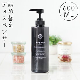 日本製 詰め替えボトル「イレモノ（ire-mono）」コロネット（コンディショナーボトル／ノアール）【シャンプー ボトル ソープディスペンサープラスチック つめかえ エコ ボトル サニタリー おしゃれ 透明 クリア iremono】