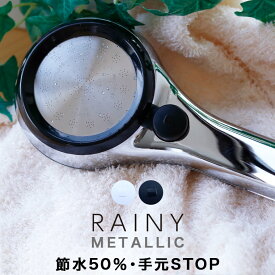 シャワーヘッド 節水「RAINYMETALLIC」レイニーメタリック【節水シャワーヘッド 手元ストップ 止水ボタン お風呂 バスルーム おしゃれ ナチュラル ギフト】