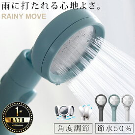シャワーヘッド 節水「RAINYMOVE」レイニームーブ【 止水ボタン 節水シャワーヘッド 3D 角度調整 手元ストップ 三栄 サンエイ お風呂 バスルーム おしゃれ ナチュラル ギフト 交換 おすすめ 】