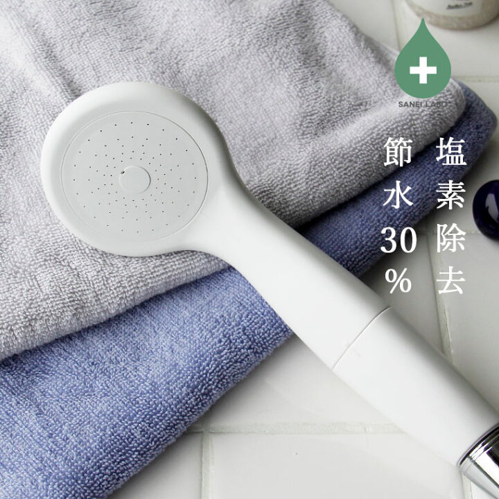 楽天市場 シャワーヘッド 塩素除去 浄水シャワーヘッド アトピー協会推薦品認定 シャワーヘッド 節水 日本製 節水シャワーヘッド 残留塩素 カット お風呂 バスルーム おしゃれ ナチュラル ギフト 新生活 お風呂のソムリエｓｈｏｐバスリエ