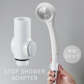 アダプター「SANEI」ストップシャワーアダプター[PS3920-1]【三栄 サンエイ 手元ストップ 手元止水 止水ボタンストップボタン シャワーヘッド 節水 回転】