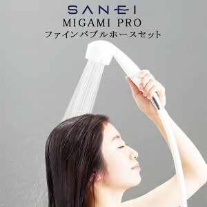 SANEI MIGAMIPRO ファインバブルホースセット【シャワーヘッド ウルトラファインバブル スカルプ水流 節水 ナノバブル 浄水 塩素除去 プレゼント ギフト 水流切り替え 美容 日本製 新生活 サン