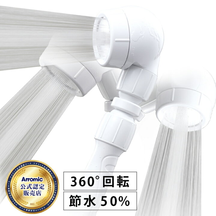 楽天市場 アラミック シャワーヘッド 節水 3dアースシャワー 360度回転 節水シャワーヘッド 手元ストップ 止水 Arromic 水圧アップ お風呂 バスルーム おしゃれ ナチュラル ギフト 新生活 入浴剤とお風呂のソムリエｓｈｏｐ