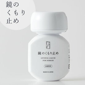 くもり止め「 木村石鹸 」鏡のくもり止め（70ml）【浴室 鏡の曇り止め ミラー 洗面台 鏡 曇り止め お風呂掃除 掃除用品 簡単 お風呂】