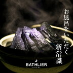 ＼早いもの勝ち！最大400円クーポン／ 入浴剤「お風呂の炭 BATHLIER（バスリエ）」（光触媒の炭）【お風呂 浴用炭 塩素臭 汗臭 消臭 弱アルカリ性 冷え症 無色透明 プチギフト ギフト バスグッズ 誕生日 プレゼント 母の日 女性 お風呂グッズ】【あす楽】 新生活