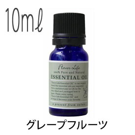 フレーバーライフ(エッセンシャルオイル/アロマオイル/精油)グレープフルーツ(10ml)【エッセンス リラックス 高品質 フレグランス フレグランスオイル 入浴剤 お風呂 バスタイム 半身浴 アロマバス アロマ 芳香浴 バス】