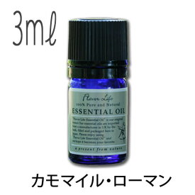 フレーバーライフ(エッセンシャルオイル/アロマオイル/精油)カモマイル・ローマン(3ml)【エッセンス リラックス 高品質 フレグランス フレグランスオイル 入浴剤 アロマ 香り お風呂 バスタイム 半身浴 アロマバス アロマ 芳香浴 バス】