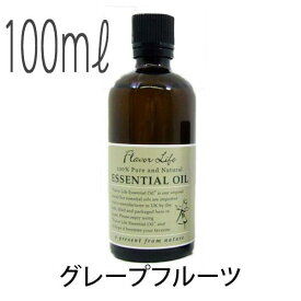 フレーバーライフ(エッセンシャルオイル/アロマオイル/精油)グレープフルーツ(100ml)【エッセンス リラックス 高品質 フレグランス フレグランスオイル 入浴剤 お風呂 バスタイム 半身浴 アロマバス アロマ 芳香浴 バス】