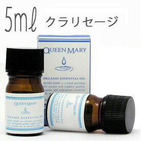 クイーンメリー(エッセンシャルオイル/アロマオイル/精油)クラリセージ(5ml)【オーガニック エッセンス リラックス 高品質 フレグランス フレグランスオイル お風呂 バスタイム 半身浴 アロマバス アロマ 芳香浴 お風呂を楽しむ バス】