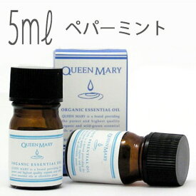 クイーンメリー(エッセンシャルオイル/アロマオイル/精油)ペパーミント(5ml)【オーガニック エッセンス リラックス 高品質 フレグランス フレグランスオイル お風呂 バスタイム 半身浴 アロマバス アロマ 芳香浴 お風呂を楽しむ バス】