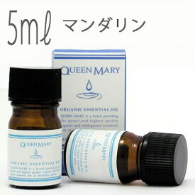 クイーンメリー(エッセンシャルオイル/アロマオイル/精油)マンダリン(5ml)【オーガニック エッセンス リラックス 高品質 フレグランス フレグランスオイル 入浴剤 お風呂 バスタイム 半身浴 アロマバス アロマ 芳香浴 バス】
