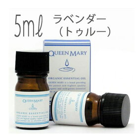 クイーンメリー(エッセンシャルオイル/アロマオイル/精油)ラベンダー（トゥルー）(5ml)【オーガニック エッセンス リラックス 高品質 フレグランス フレグランスオイル 入浴剤 お風呂 バスタイム 半身浴 アロマバス アロマ 芳香浴 バス】