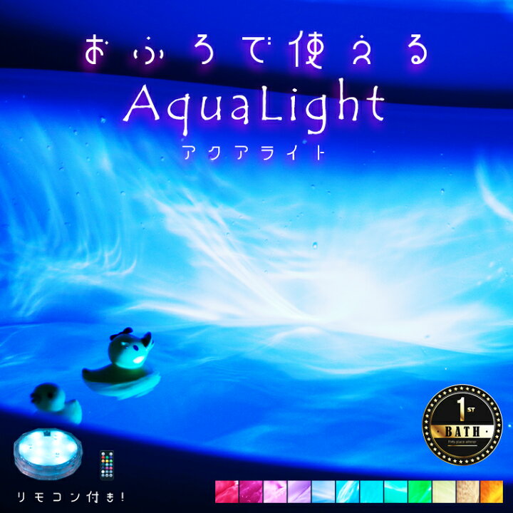 楽天市場】防水バスライト「AquaLight（アクアライト）」【店長が 