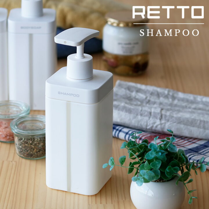 楽天市場 ソープディスペンサー Retto レットー シャンプー 大容量 シャンプー ボトル ディスペンサー ソープボトル 詰め替え用 シャンプーボトル 容器 ソープ 詰め替えボトル 詰め替え ポンプ シンプル ホワイト 日本製 あす楽 お風呂のソムリエｓｈｏｐ