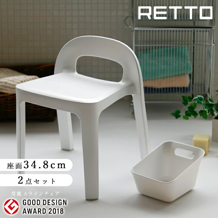 楽天市場 バスチェア セット レットー Retto Aラインチェアー スクエアペール 洗面器 日本製 風呂椅子 A Line Chair 背もたれ お風呂 椅子 フロイス いす おしゃれ ナチュラル グッドデザイン賞 あす楽 ポイント10倍 入浴剤とお風呂のソムリエｓｈｏｐ