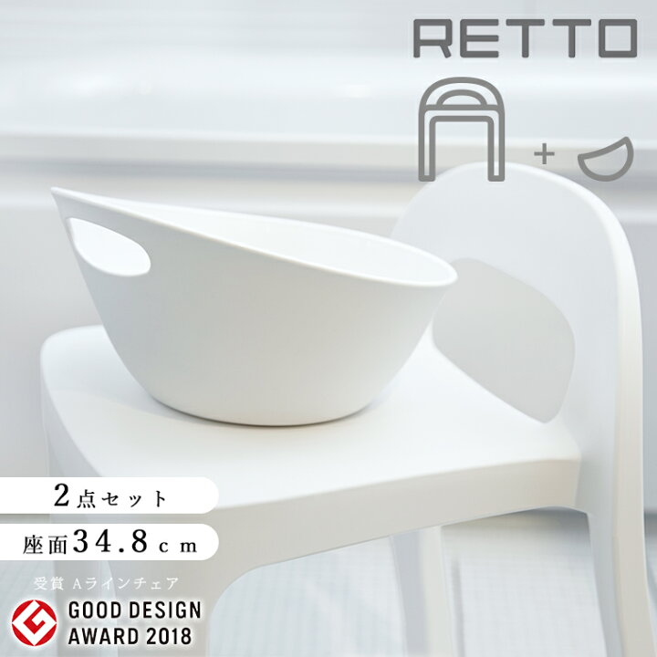 楽天市場 バスチェア セット レットー Retto Aラインチェアー 洗面器 日本製 風呂椅子 A Line Chair 背もたれ お風呂 椅子 フロイス いす おしゃれ ナチュラル グッドデザイン賞 あす楽 ポイント10倍 入浴剤とお風呂のソムリエｓｈｏｐ