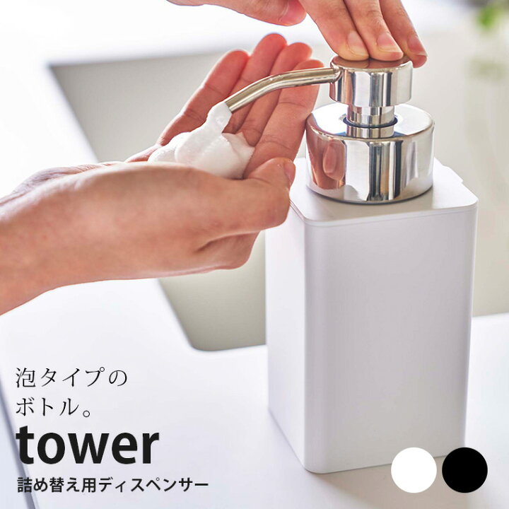 楽天市場 クーポン対象外 詰め替え用ディスペンサー タワー Tower 山崎実業 ソープボトル ハンドソープ ボディソープ シャンプーボトル コンパクト 泡 収納 人気 ナチュラル おしゃれ Yamazaki ポイント10倍 入浴剤とお風呂のソムリエｓｈｏｐ
