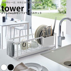 【ポイント5倍】 水切りラック スリム2way水切りワイヤーバスケット タワー tower 山崎実業【水切りかご シンク上 水切りカゴ 水切りラック 収納 スリム 人気 ナチュラル おしゃれ yamazaki】