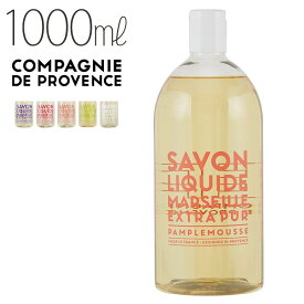 カンパニー ド プロバンス エクストラピュア2 リキッドマルセイユソープ（1000ml）（1000ml／詰め替え用）【液体石鹸 ボディソープ 石けん ボタニカルソープ ナチュラルソープ 無香料 無着色 天然成分】