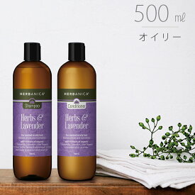 ＼6/1ポイントUP＋最大400円クーポン／ ヘアケア「ハーバニカ（HERBANICA）」Herbs＆Lavender（ハーブ＆ラベンダー）【500ml ボタニカル シャンプー コンディショナー ノンシリコン ハーブ アロマ 頭皮ケア ハーブエキス 無添加 オーガニック スカルプケア 精油】