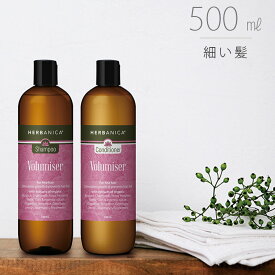 ＼6/1ポイントUP＋最大400円クーポン／ ヘアケア「ハーバニカ（HERBANICA）」Volumiser（ボリュマイザー）【500ml ボタニカル シャンプー コンディショナー ノンシリコン ハーブ アロマ 頭皮ケア ハーブエキス 無添加 オーガニック スカルプケア 精油】