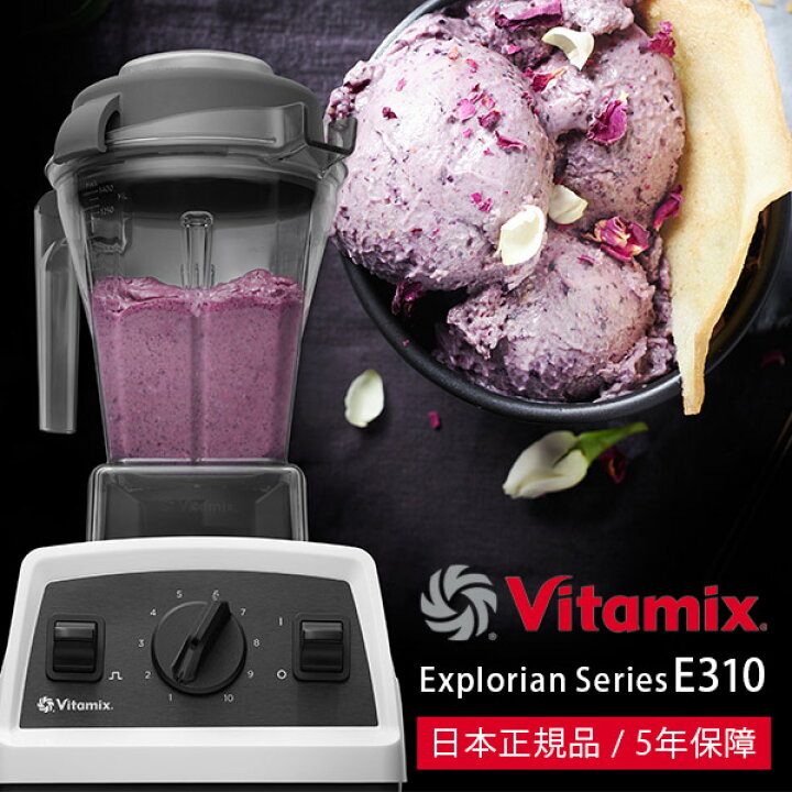 楽天市場】ミキサー・ブレンダー「Vitamix」Vitamix_E310_ホワイト  