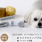 シャワーヘッド マイクロナノバブル「BATHLIER（バスリエ） ボリーナ ペットケア（petcare）」ペット用【日本製 犬 ナノバブル 節水 シャワー ヘッド コンパクト Bollina 田中金属製作所 お風呂 犬用 小さいシャワー バスグッズ】 新生活