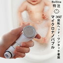 シャワーヘッド マイクロナノバブル「BATHLIER（バスリエ） ボリーナ ベビーケア（babycare）」【日本製 シャワーヘッ…