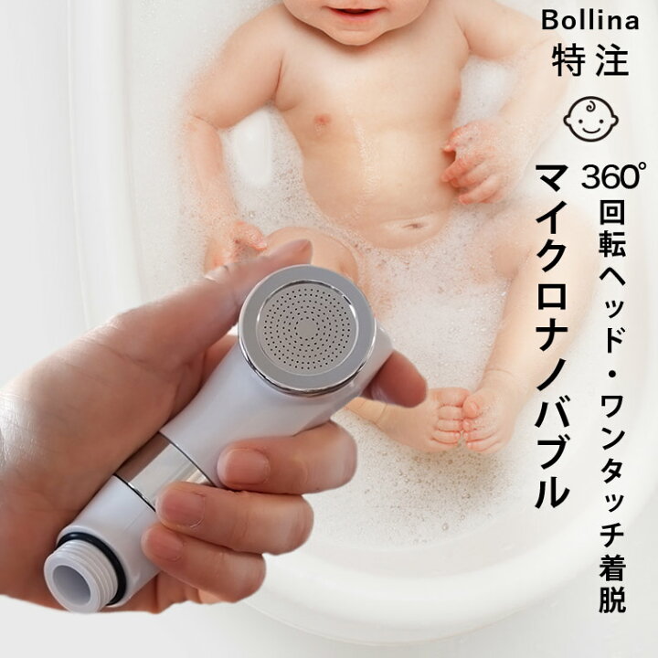 楽天市場 シャワーヘッド マイクロナノバブル Bathlier バスリエ ボリーナ ベビーケア Babycare 日本製 シャワーヘッド ナノバブル Bollina 田中金属製作所 赤ちゃん コンパクトお風呂 沐浴 出産祝い おしゃれ ナチュラル あす楽 送料無料 お風呂の 楽天市場 シャワーヘッド マイクロナノバブル Bathlier バスリエ ボリーナ ベビーケア Babycare 日本製 シャワーヘッド ナノバブル Bollina 田中金属製作所 赤ちゃん コンパクトお風呂 沐浴 出産祝い おしゃれ ナチュラル あす楽 送料無料 お風呂の