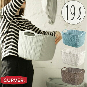 バスケット「CURVER(カーバー)」ニットスクエアバスケット(19L)【かご 収納 持ち手付き おしゃれ 北欧】