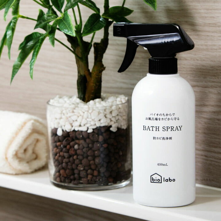 楽天市場 日本製 防カビ洗浄剤 Biolabo バイオラボ Bath Spray バススプレー 防カビ 防臭 天然成分 天然カルシウム 植物由来 低刺激 エコ洗剤 水回り バスタブ 浴槽 バスルーム 浴室 ナチュラル洗剤 おしゃれ ボトル スプレー洗剤 入浴剤とお風呂の