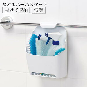 ラック/タオルバーバスケット【収納 タオルかけ 引っ掛ける ぶら下げる ケース カゴ 連結 清潔 簡単 設置 衛生的 邪魔にならない 省スペース 水切り MARNA マーナ 水が溜まりにくい 浴室 バ