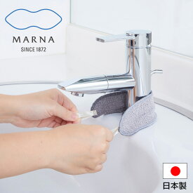 日本製水回り掃除「マーナ（MARNA）」これは使えるシリーズ「蛇口まわりの水垢落とし」（グレー）[W342]【クロス 水垢 掃除 道具 蛇口 洗面所 キッチン 風呂 水あか 水アカ 汚れ 落とす 洗剤なし 水だけ】
