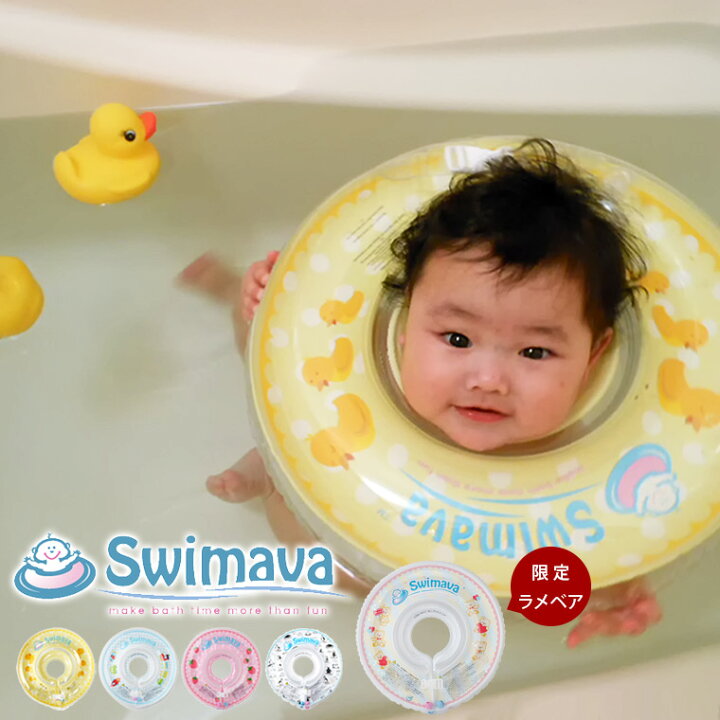 楽天市場 赤ちゃん用浮き輪 Swimava スイマーバ うきわ首リング 正規販売店 浮わ あかちゃん ベビー スイミング エクササイズ 水泳 バスグッズ お風呂 あす楽 入浴剤とお風呂のソムリエｓｈｏｐ