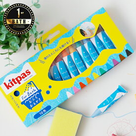 【メール便】お風呂クレヨン「キットパスforバス（kitpas）」キットパス10色セット（スポンジ付き）【お風呂 おもちゃ 知育 日本製 クレヨン お風呂玩具 お絵かき 浴育 国産 バストイ お風呂グッズ プレゼント ギフト 誕生日】