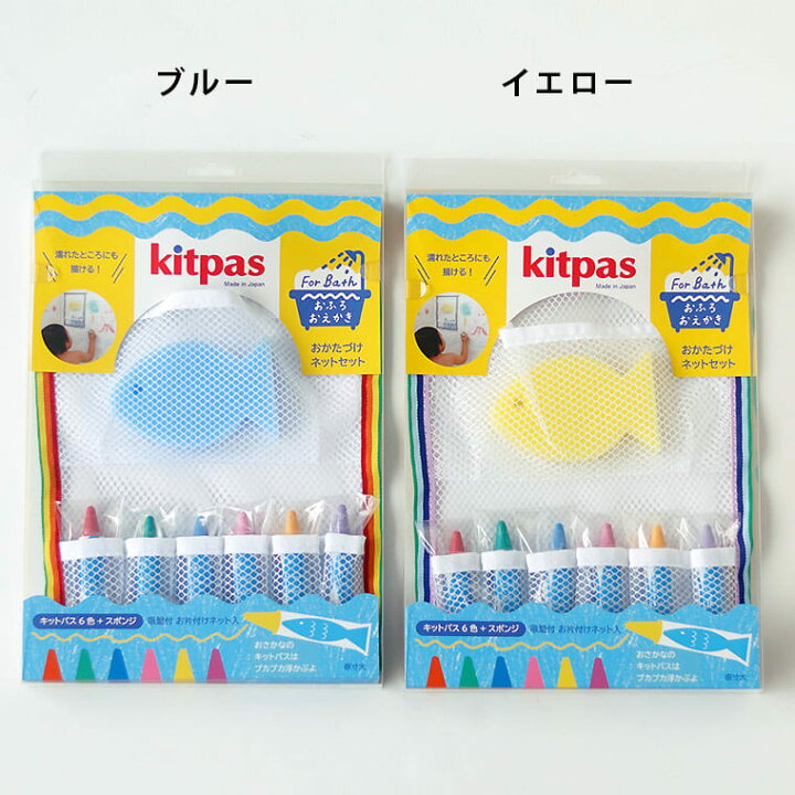 お風呂クレヨン「キットパスforバス(kitpas)」おかたづけネットセット【日本製 クレヨン お風呂玩具 お絵かき 浴育 国産 バストイ】【あす楽】 お風呂のソムリエSHOPバスリエ タイガートライブ お風呂クレヨン ネコポス対応品